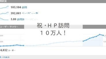 祝・ＨＰ訪問１０万人！