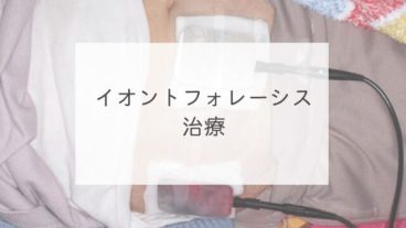 イオントフォレーシス治療