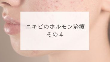 ニキビのホルモン治療　その４