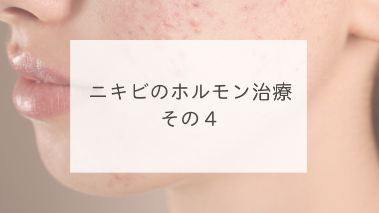 ニキビのホルモン治療　その４
