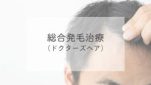総合発毛治療（ドクターズヘア）