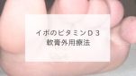 イボのビタミンＤ３軟膏外用療法