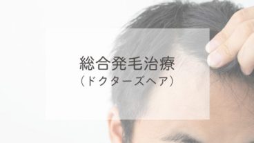 総合発毛治療（ドクターズヘア）