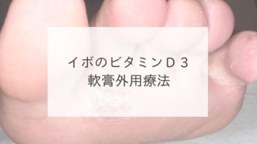 イボのビタミンＤ３軟膏外用療法