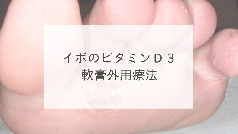 イボのビタミンＤ３軟膏外用療法