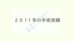 2011年の手術実績