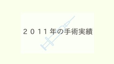 2011年の手術実績