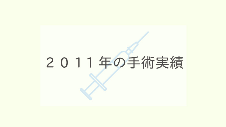 2011年の手術実績