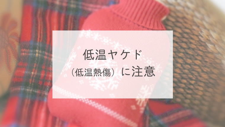 低温ヤケド（低温熱傷）に注意