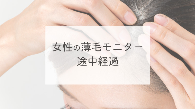 女性の薄毛モニター途中経過