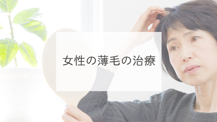 女性の薄毛の治療