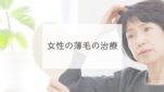 女性の薄毛の治療