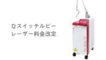 Ｑスイッチルビーレーザー料金改定