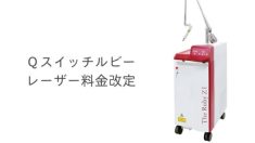 Ｑスイッチルビーレーザー料金改定