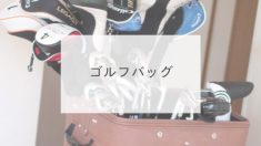 ゴルフバッグ