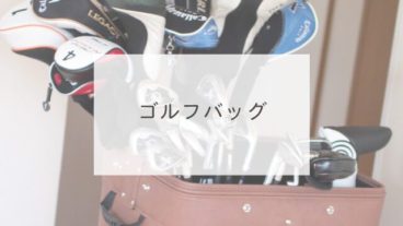 ゴルフバッグ