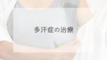 多汗症の治療