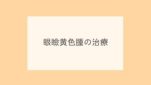 眼瞼黄色腫の治療