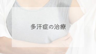 多汗症の治療