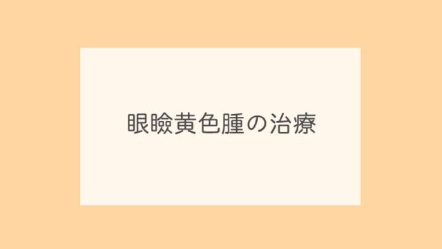 眼瞼黄色腫の治療