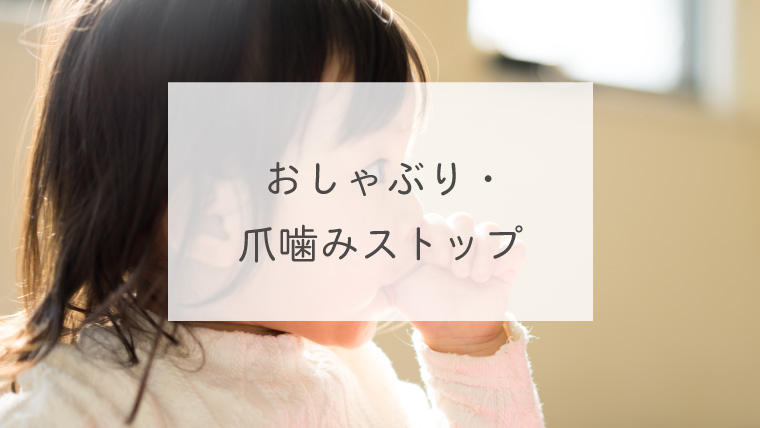 おしゃぶり・爪噛みストップ
