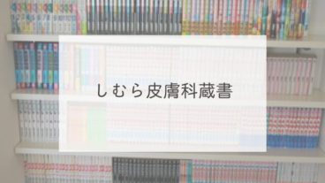 しむら皮膚科蔵書