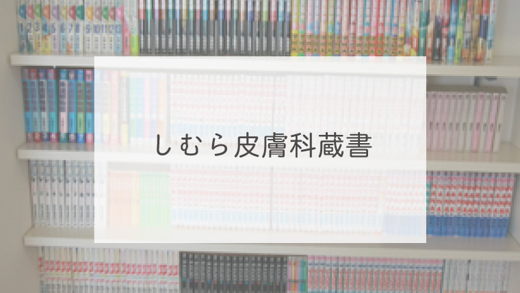 しむら皮膚科蔵書