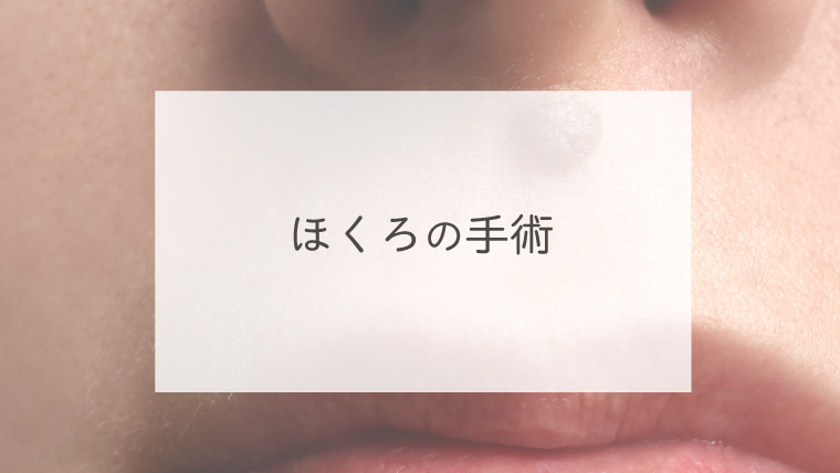 ほくろの手術