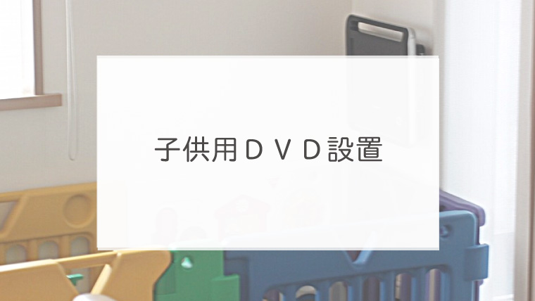 子供用ＤＶＤ設置
