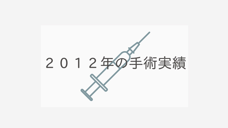 ２０１２年の手術実績