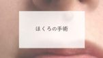 ほくろの手術