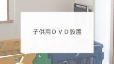子供用ＤＶＤ設置