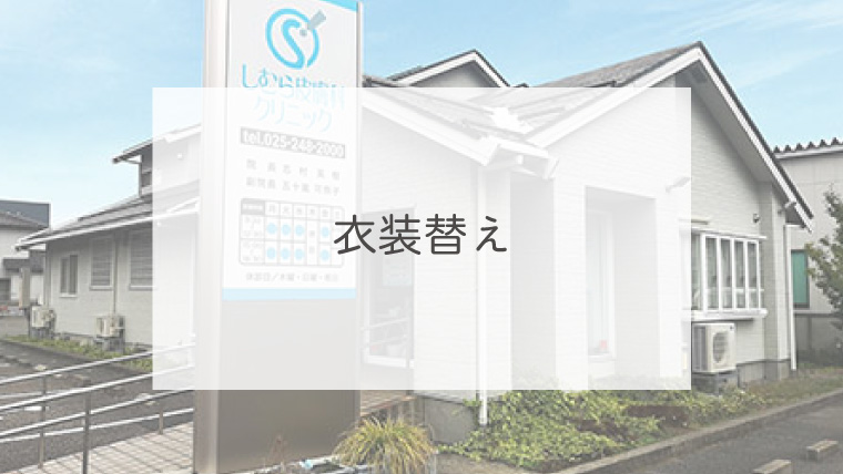 衣装替え