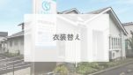 衣装替え