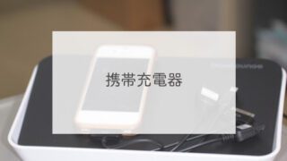 携帯充電器
