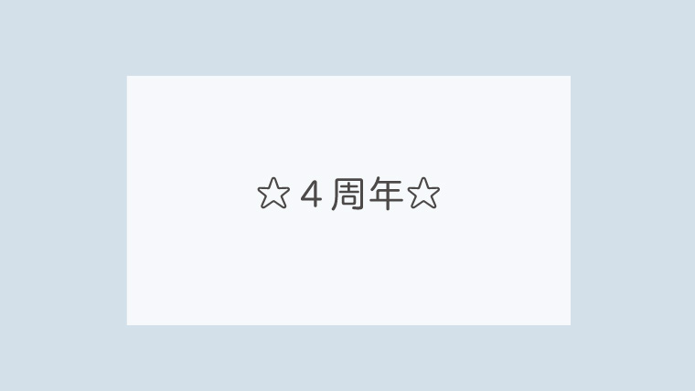☆４周年☆