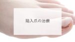 陥入爪の治療