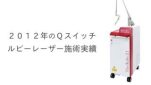２０１２年のＱスイッチルビーレーザー施術実績