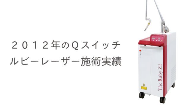 ２０１２年のＱスイッチルビーレーザー施術実績