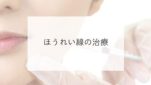 ほうれい線の治療