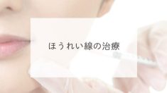 ほうれい線の治療