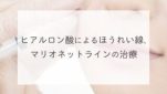 ヒアルロン酸によるほうれい線、マリオネットラインの治療