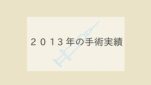 ２０１３年の手術実績