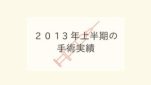 ２０１３年の手術実績