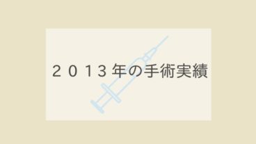 ２０１３年の手術実績