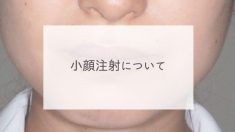 小顔注射について