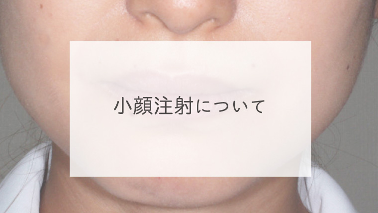 小顔注射について