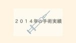 ２０１４年の手術実績