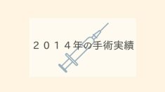 ２０１４年の手術実績