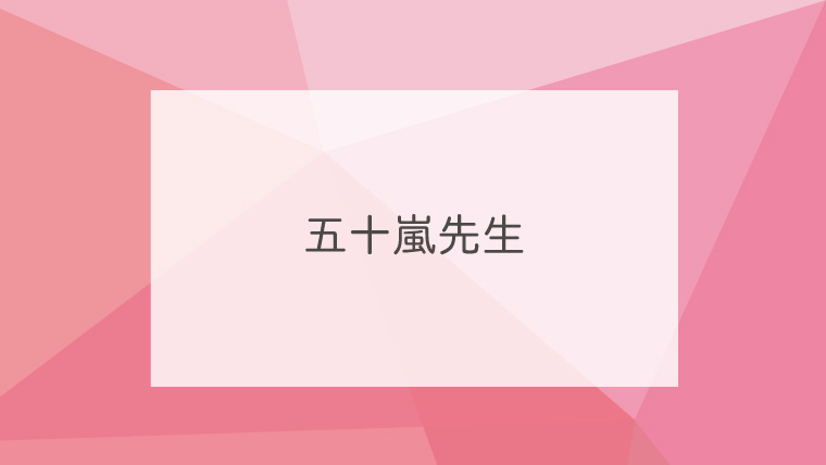 五十嵐先生